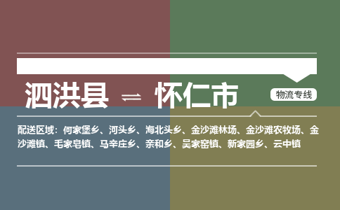 泗洪县到怀仁市物流专线-泗洪县至怀仁市物流公司