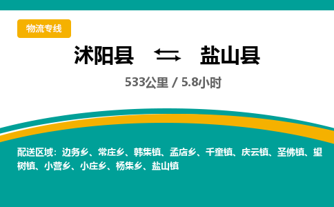 沭阳县到盐山县物流专线-沭阳县至盐山县物流公司