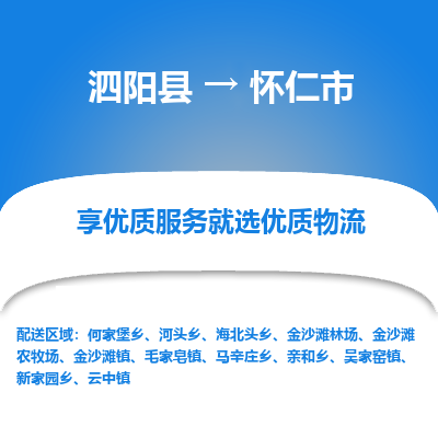 泗阳县到怀仁市物流专线-泗阳县至怀仁市物流公司