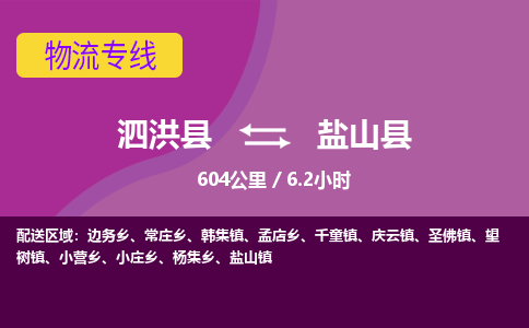 泗洪县到盐山县物流专线-泗洪县至盐山县物流公司