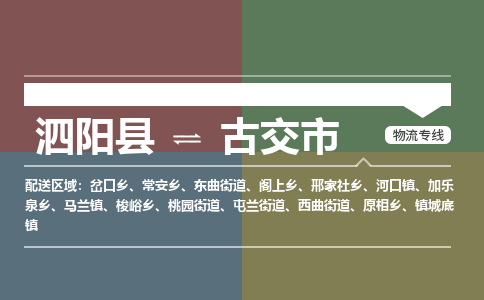 泗阳县到古交市物流专线-泗阳县至古交市物流公司