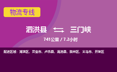 泗洪县到湖滨区物流专线-泗洪县至湖滨区物流公司