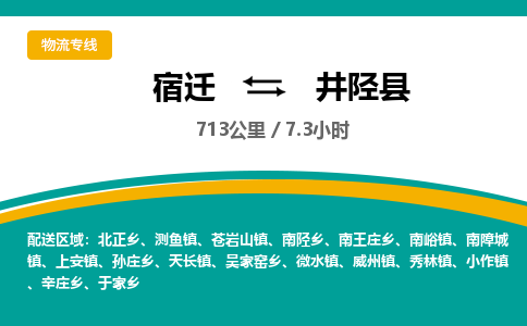 宿迁到井陉县物流专线-宿迁至井陉县物流公司