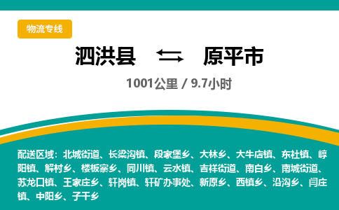 泗洪县到原平市物流专线-泗洪县至原平市物流公司