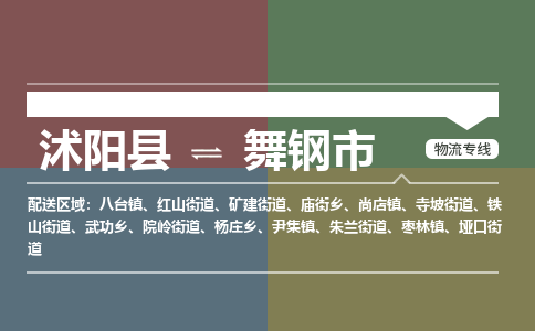 沭阳县到舞钢市物流专线-沭阳县至舞钢市物流公司