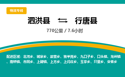 泗洪县到行唐县物流专线-泗洪县至行唐县物流公司