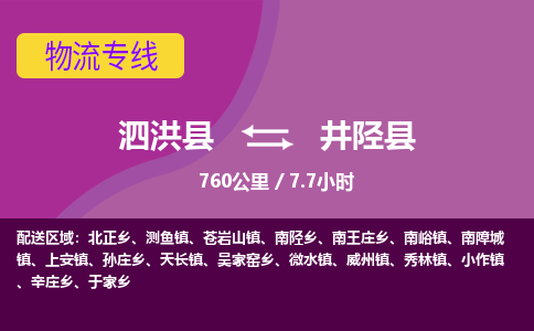 泗洪县到井陉县物流专线-泗洪县至井陉县物流公司