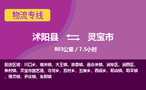 沭阳县到灵宝市物流专线-沭阳县至灵宝市物流公司