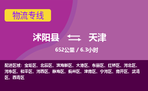 沭阳县到红桥区物流专线-沭阳县至红桥区物流公司