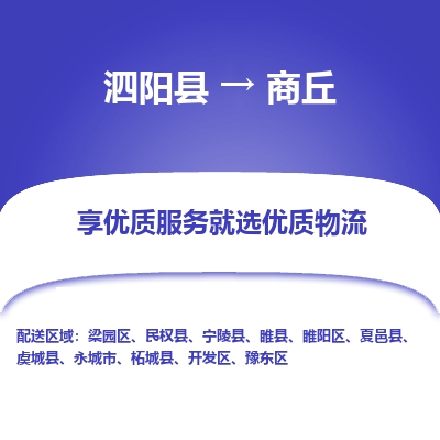 泗阳县到豫东区物流专线-泗阳县至豫东区物流公司