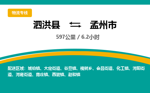 泗洪县到孟州市物流专线-泗洪县至孟州市物流公司