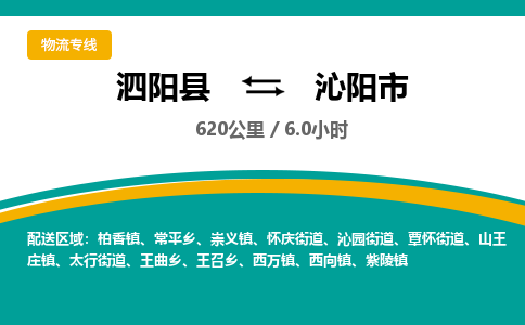 泗阳县到沁阳市物流专线-泗阳县至沁阳市物流公司