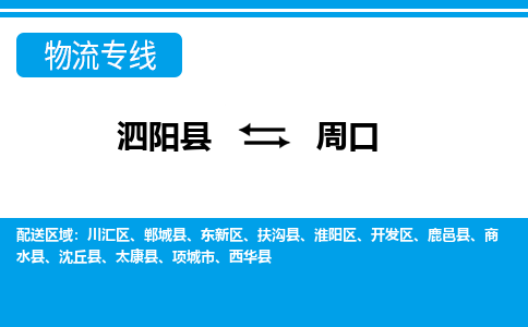 泗阳县到周口开发区物流专线-泗阳县至周口开发区物流公司