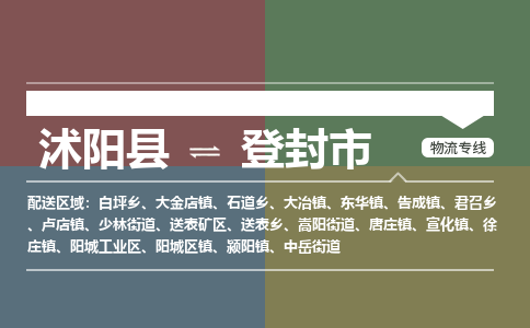 沭阳县到登封市物流专线-沭阳县至登封市物流公司