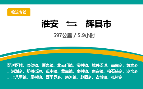 淮安到辉县市物流专线-淮安至辉县市物流公司