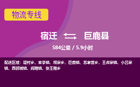 宿迁到巨鹿县物流专线-宿迁至巨鹿县物流公司