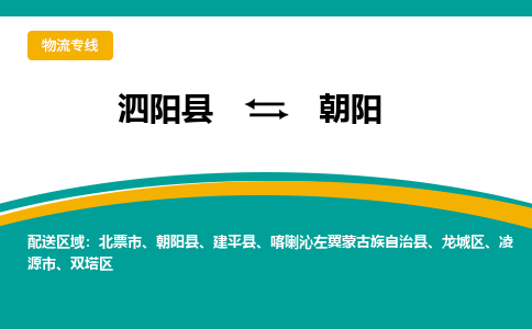 泗阳县到朝阳物流专线-泗阳县至朝阳物流公司