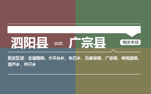 泗阳县到广宗县物流专线-泗阳县至广宗县物流公司