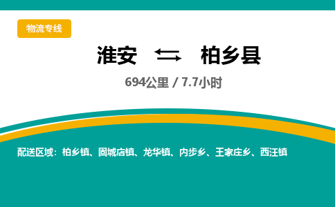 淮安到柏乡县物流专线-淮安至柏乡县物流公司