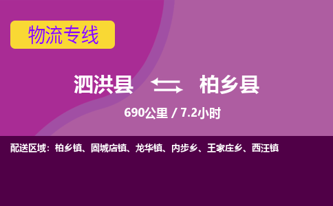 泗洪县到柏乡县物流专线-泗洪县至柏乡县物流公司