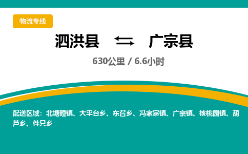 泗洪县到广宗县物流专线-泗洪县至广宗县物流公司