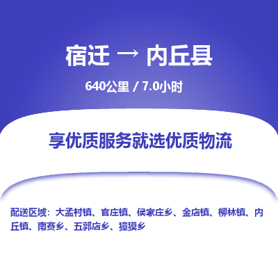 宿迁到内丘县物流专线-宿迁至内丘县物流公司