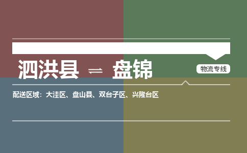 泗洪县到兴隆台区物流专线-泗洪县至兴隆台区物流公司