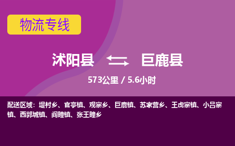 沭阳县到巨鹿县物流专线-沭阳县至巨鹿县物流公司