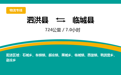 泗洪县到临城县物流专线-泗洪县至临城县物流公司