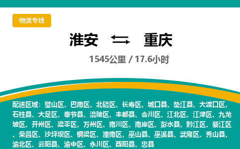 淮安到大渡口区物流专线-淮安至大渡口区物流公司