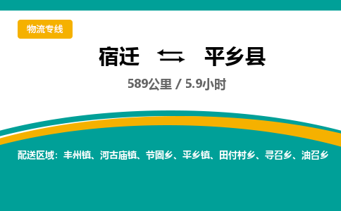 宿迁到平乡县物流专线-宿迁至平乡县物流公司