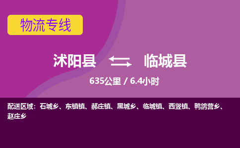 沭阳县到临城县物流专线-沭阳县至临城县物流公司