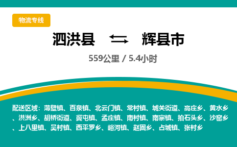 泗洪县到辉县市物流专线-泗洪县至辉县市物流公司