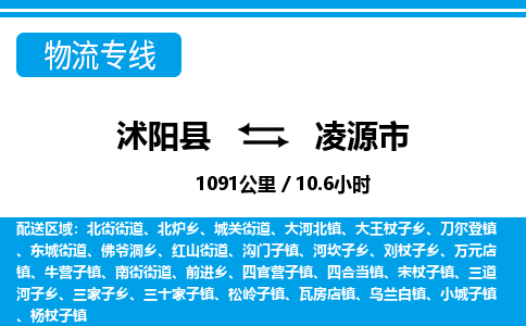 沭阳县到凌源市物流专线-沭阳县至凌源市物流公司