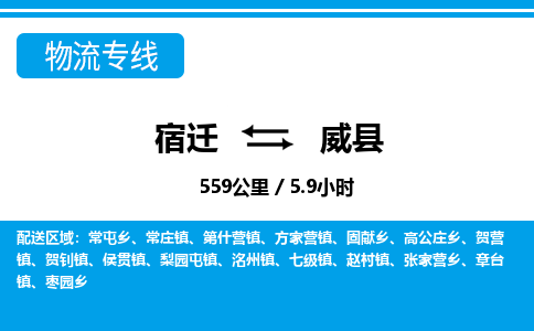 宿迁到威县物流专线-宿迁至威县物流公司