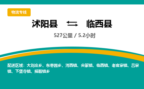 沭阳县到临西县物流专线-沭阳县至临西县物流公司