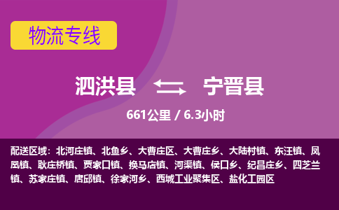 泗洪县到宁晋县物流专线-泗洪县至宁晋县物流公司