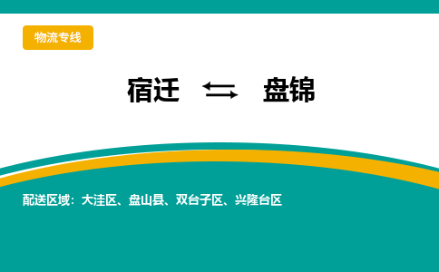 宿迁到大洼区物流专线-宿迁至大洼区物流公司