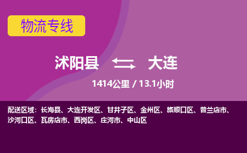 沭阳县到甘井子区物流专线-沭阳县至甘井子区物流公司