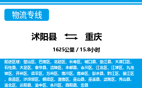 沭阳县到武隆区物流专线-沭阳县至武隆区物流公司