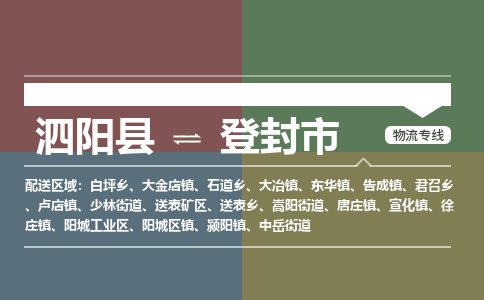 泗阳县到登封市物流专线-泗阳县至登封市物流公司