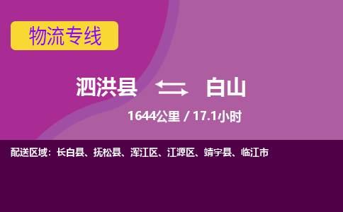 泗洪县到江源区物流专线-泗洪县至江源区物流公司