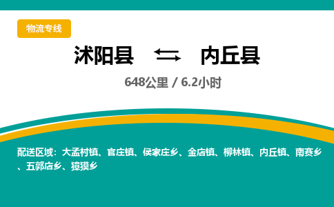 沭阳县到内丘县物流专线-沭阳县至内丘县物流公司