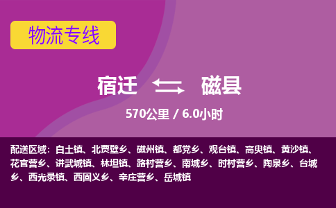 宿迁到磁县物流专线-宿迁至磁县物流公司