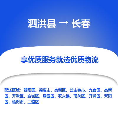 泗洪县到长春物流专线-泗洪县至长春物流公司