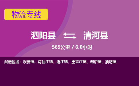 泗阳县到清河县物流专线-泗阳县至清河县物流公司