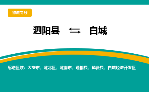 泗阳县到白城开发区物流专线-泗阳县至白城开发区物流公司