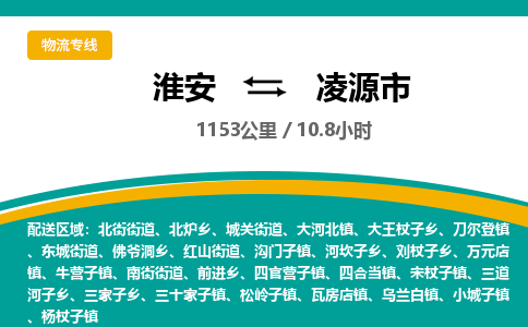 淮安到凌源市物流专线-淮安至凌源市物流公司