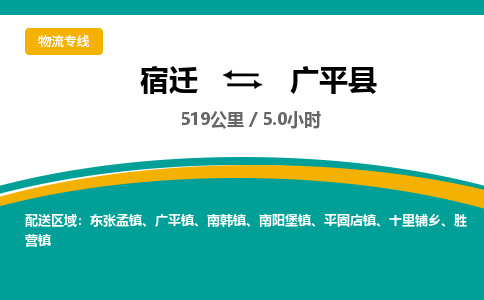 宿迁到广平县物流专线-宿迁至广平县物流公司