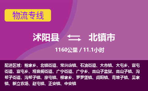 沭阳县到北镇市物流专线-沭阳县至北镇市物流公司